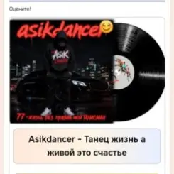 Asikdancer - Танец жизнь а живой это счастье слушать онлайн