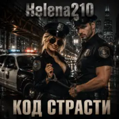 Helena210 - Код страсти????5 слушать онлайн