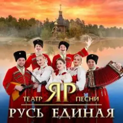Театр песни "ЯР" - Эх, ма! Лето не зима слушать онлайн
