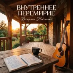 Валерьян Никоненко - Внутреннее перемирие слушать онлайн
