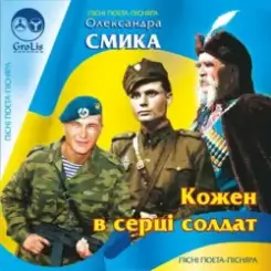 Обложка Ірина Шинкарук - Ти мій солдат