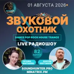 Звуковой Охотник - Радиошоу Выпуск #82 слушать онлайн