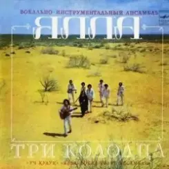 Ялла - Три колодца слушать онлайн