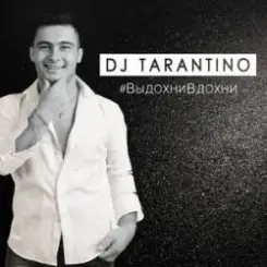 DJ Tarantino - Выдохни Вдохни слушать онлайн