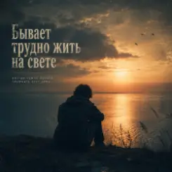 Vasilii CECEGOV & Atom - Бывает трудно жить на свете слушать онлайн