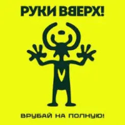 Руки Вверх! - Парфюм слушать онлайн