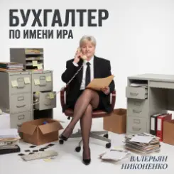 Валерьян Никоненко - Бухгалтер по имени Ира слушать онлайн