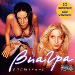 ВИА Гра - Стоп! Стоп! Стоп! [Latino mix by YaD] слушать онлайн
