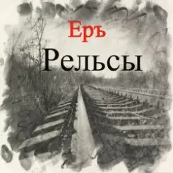 ЕРЪ - Тушите свет слушать онлайн