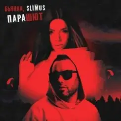 Slimus, Бьянка - Парашют слушать онлайн