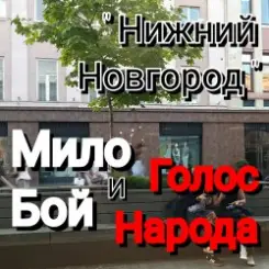 Мило Бой и Голос Народа - Нижний Новгород слушать онлайн