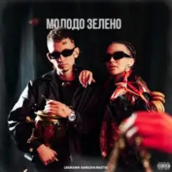 Logmarin & Nastya Danilova - Молодо зелено слушать онлайн