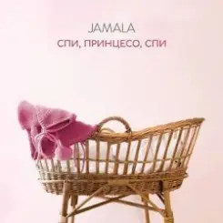 Jamala - Спи, принцесо, спи слушать онлайн