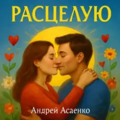 Андрей Асаенко - "Расцелую". слушать онлайн