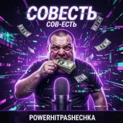 PowerHitPashechka - Совесть слушать онлайн
