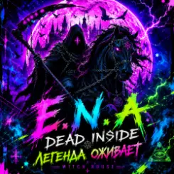 Е.N.A & Dead Inside - Легенда оживает слушать онлайн