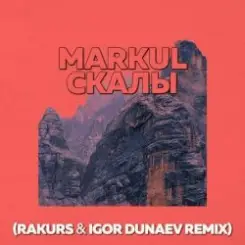 Markul - Скалы (Rakurs & Igor Dunaev Radio Edit) слушать онлайн