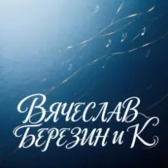 Вячеслав Березин и К - Однокашники слушать онлайн