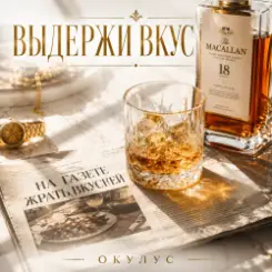 ОКУЛУС - ВЫДЕРЖИ ВКУС.. слушать онлайн