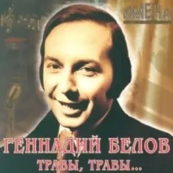 Геннадий Белов - На дальней станции сойду слушать онлайн