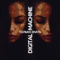 DIGITAL MACHINE - Только Знать (Alter Version Edit) слушать онлайн
