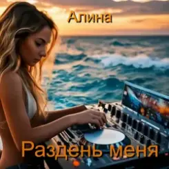 Алина Даниленко - Раздень меня слушать онлайн