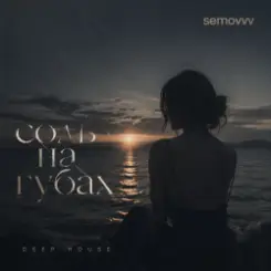 Semovvv - Соль на губах слушать онлайн