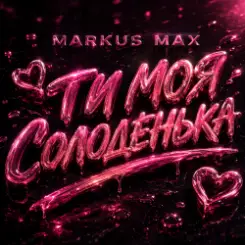 Markus Max - Моя солоденька слушать онлайн