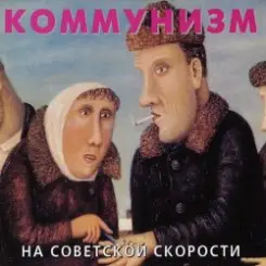 Коммунизм - Советская звезда слушать онлайн