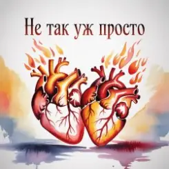 Fool. - Не так уж просто слушать онлайн