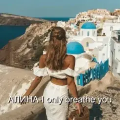 Алина Даниленко - I only breathe you слушать онлайн