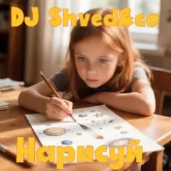 DJ Shved&co - Нарисуй (День Триффидов cover 2026) слушать онлайн
