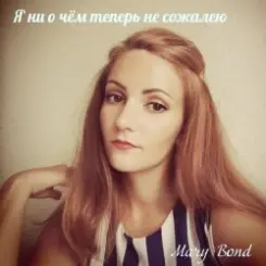 Mary Bond - Я ни о чём теперь не сожалею слушать онлайн