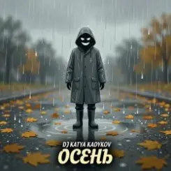 DJ Katya Kadykov - Осень слушать онлайн