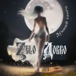 Zelo Dobro - Лунный танец слушать онлайн