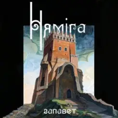 Нямiга - На Нямізе слушать онлайн