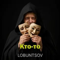 Lobuntsov - Кто-то слушать онлайн