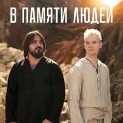 Shaman - В памяти людей слушать онлайн