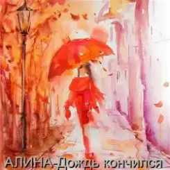 Алина Даниленко - Дождь кончился слушать онлайн