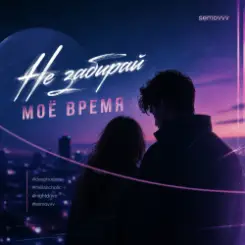 Semovvv - Не забирай моё время слушать онлайн