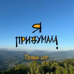 Я придумала - Последний звонок слушать онлайн
