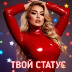 Alex K - Твой статус слушать онлайн