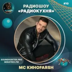 MC Киноfarsh - Радиокухня Выпуск #10 слушать онлайн