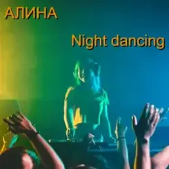 Алина Даниленко - Night dancing слушать онлайн