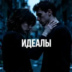 Fool. - Идеалы слушать онлайн