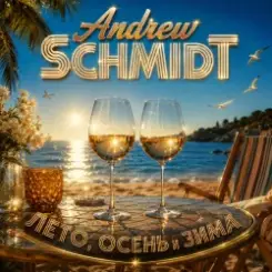 Andrew Schmidt - Лето Осень и Зима слушать онлайн