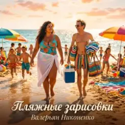 Валерьян Никоненко - Пляжные зарисовки слушать онлайн