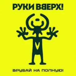 Руки Вверх! - По пропускам слушать онлайн