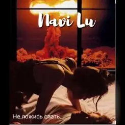 Navi Lu - Не ложись спать слушать онлайн
