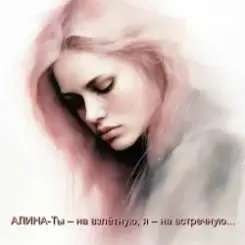 Алина Даниленко - Ты – на взлётную, я – на встречную... слушать онлайн